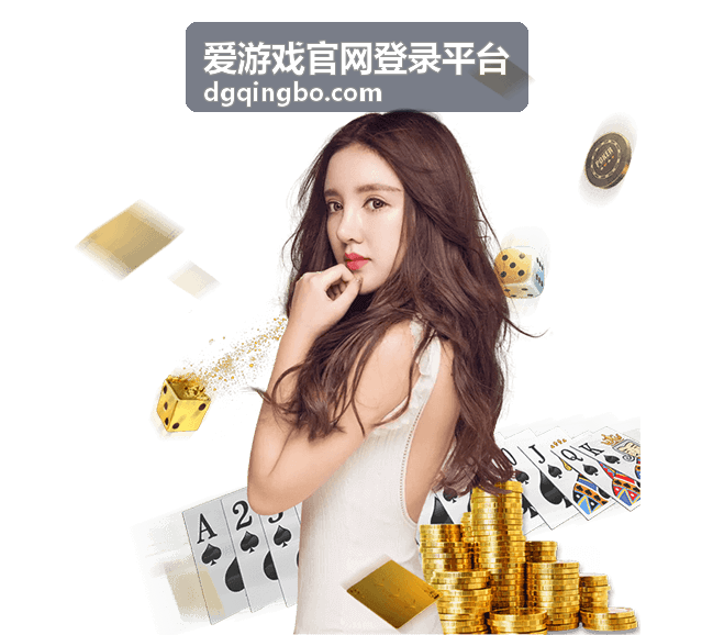 爱游戏官网登录平台 网页端游戏平台指南